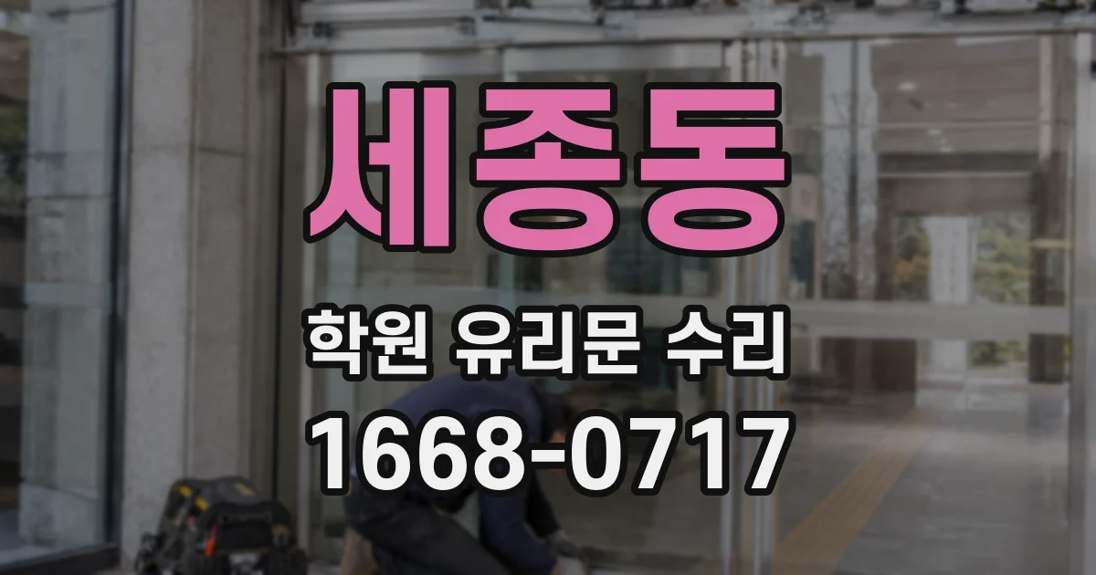 세종동 학원 유리문 수리