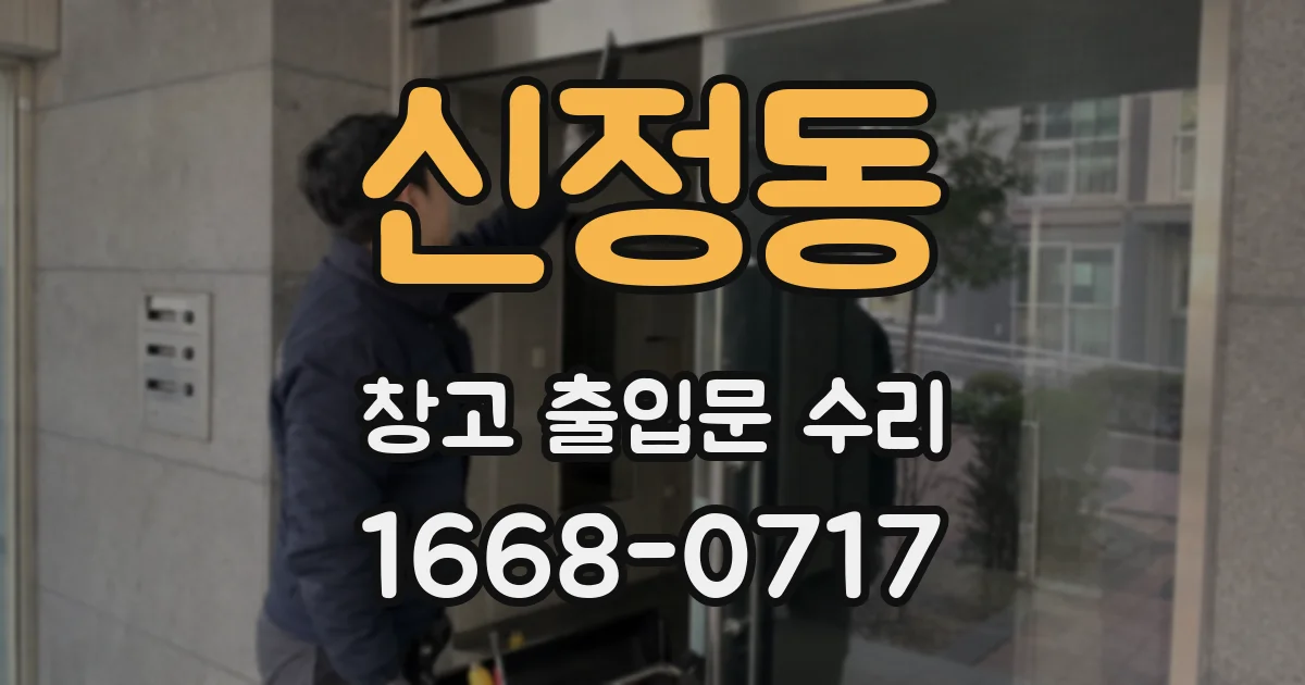 신정동 창고 출입문 수리