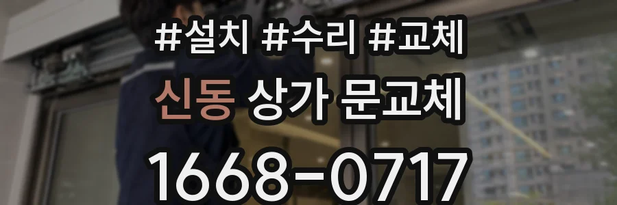 신동 상가 문교체