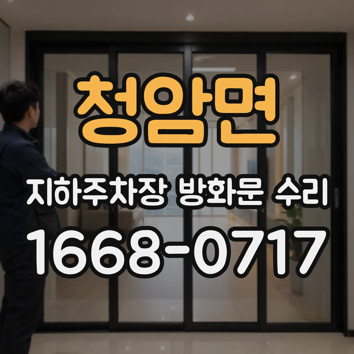 청암면 지하주차장 방화문 수리