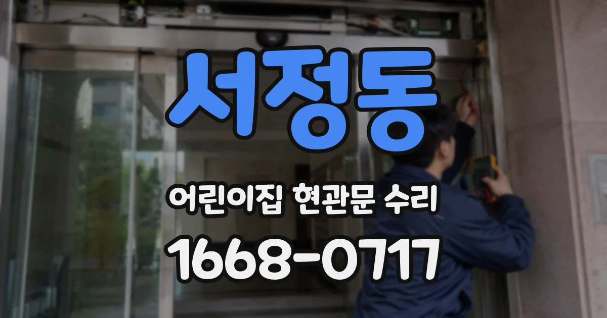 서정동 어린이집 현관문 수리