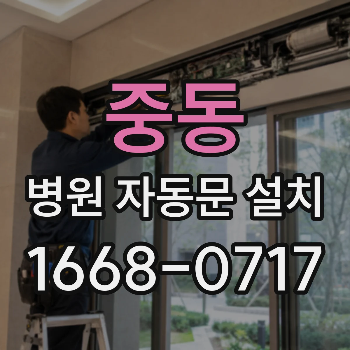 중동 병원 자동문 설치