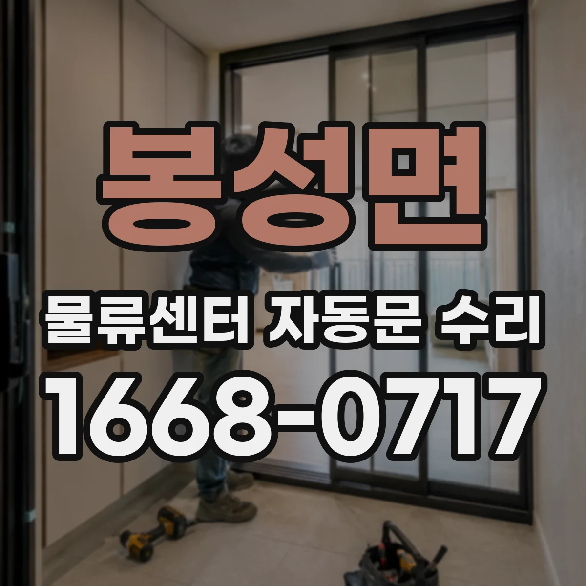 봉성면 물류센터 자동문 수리