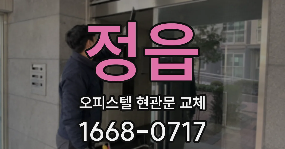 정읍 오피스텔 현관문 교체