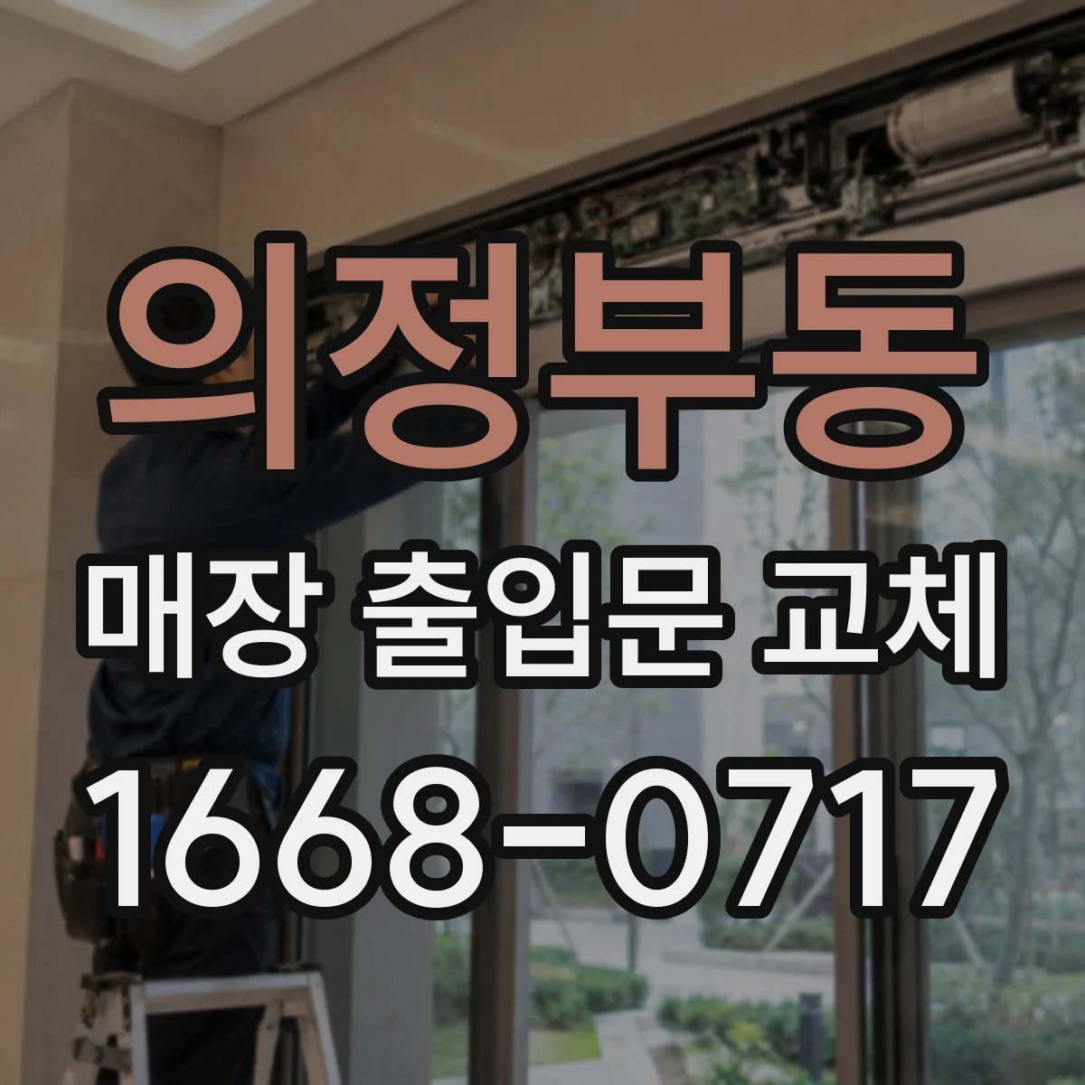 의정부동 매장 출입문 교체