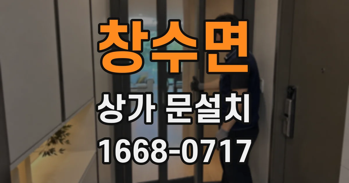 창수면 상가 문설치