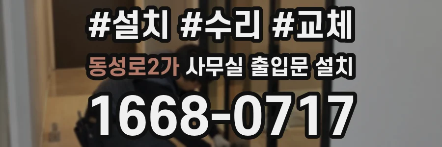 동성로2가 사무실 출입문 설치