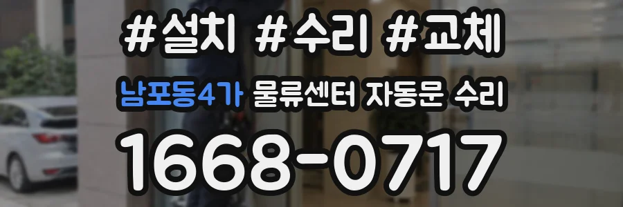 남포동4가 물류센터 자동문 수리