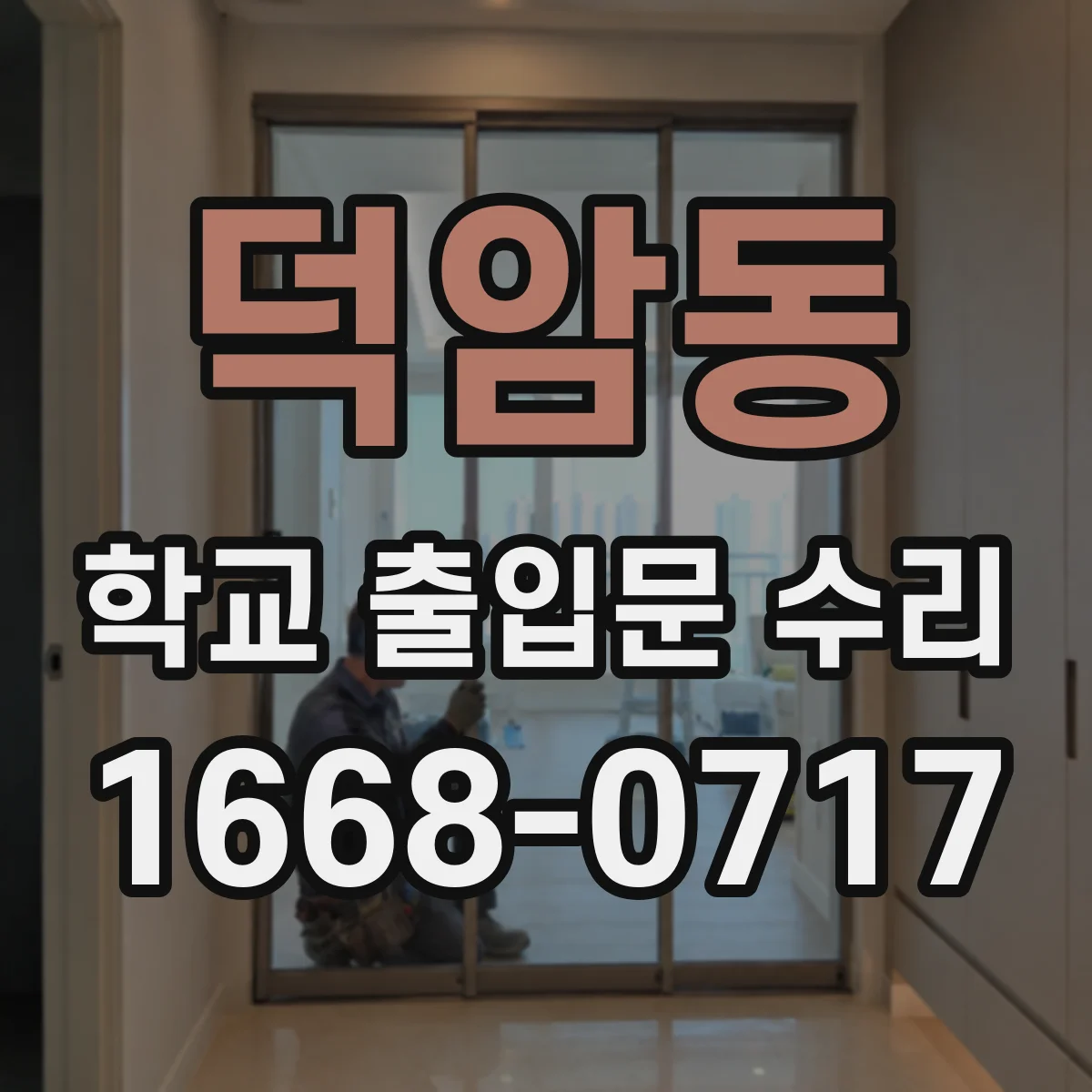덕암동 학교 출입문 수리