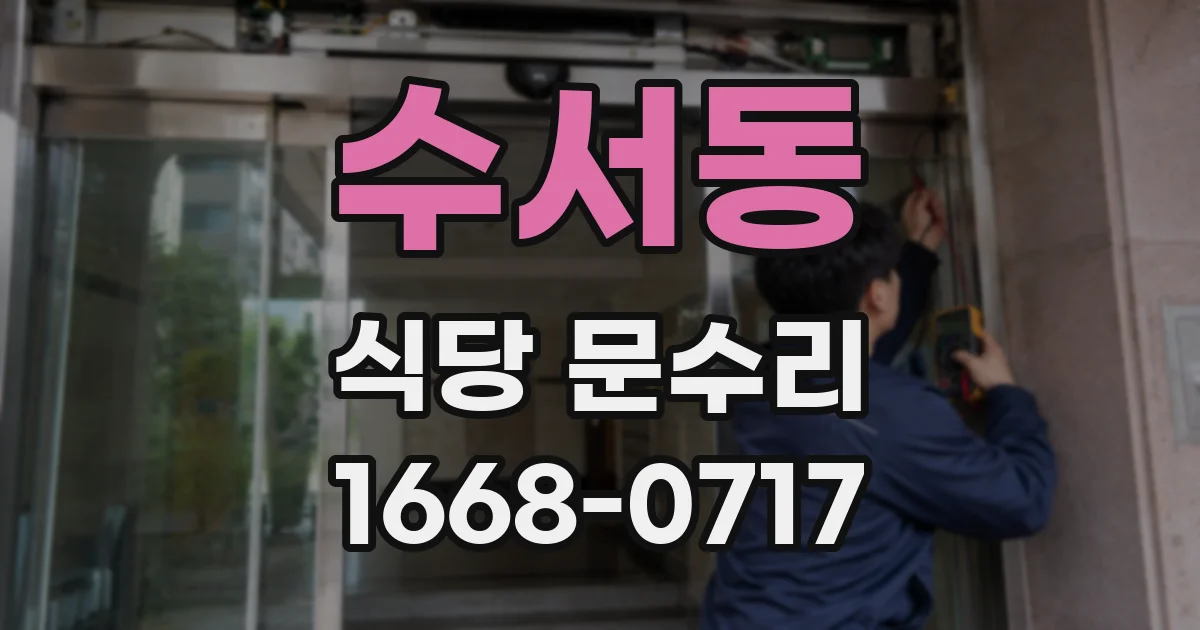 수서동 식당 문수리