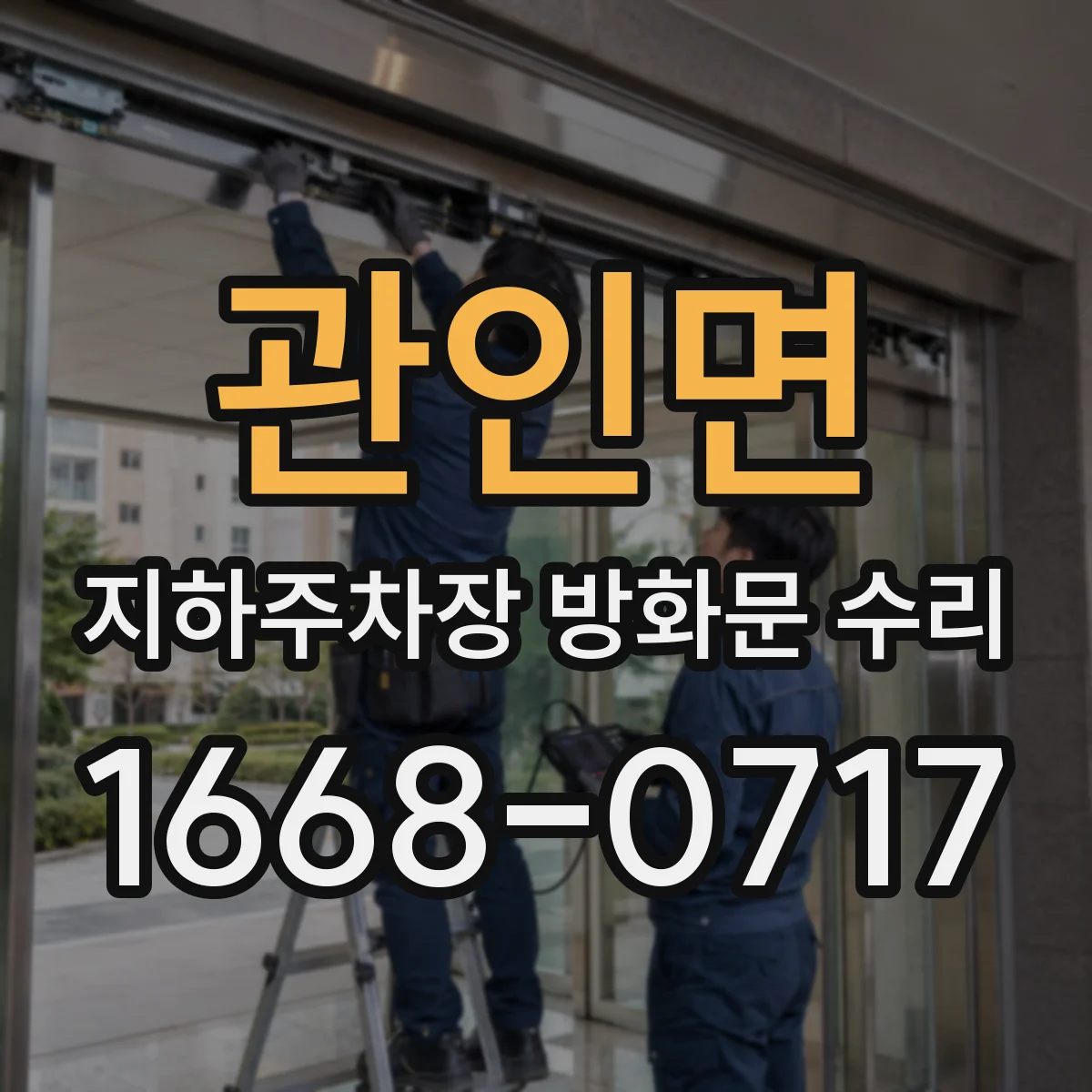 관인면 지하주차장 방화문 수리