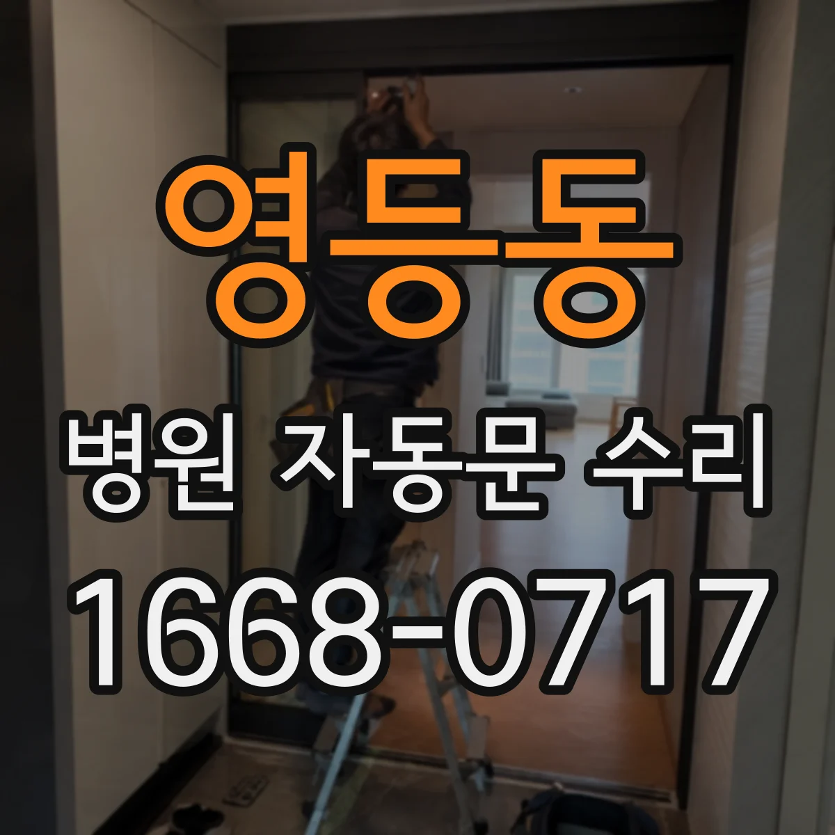 영등동 병원 자동문 수리