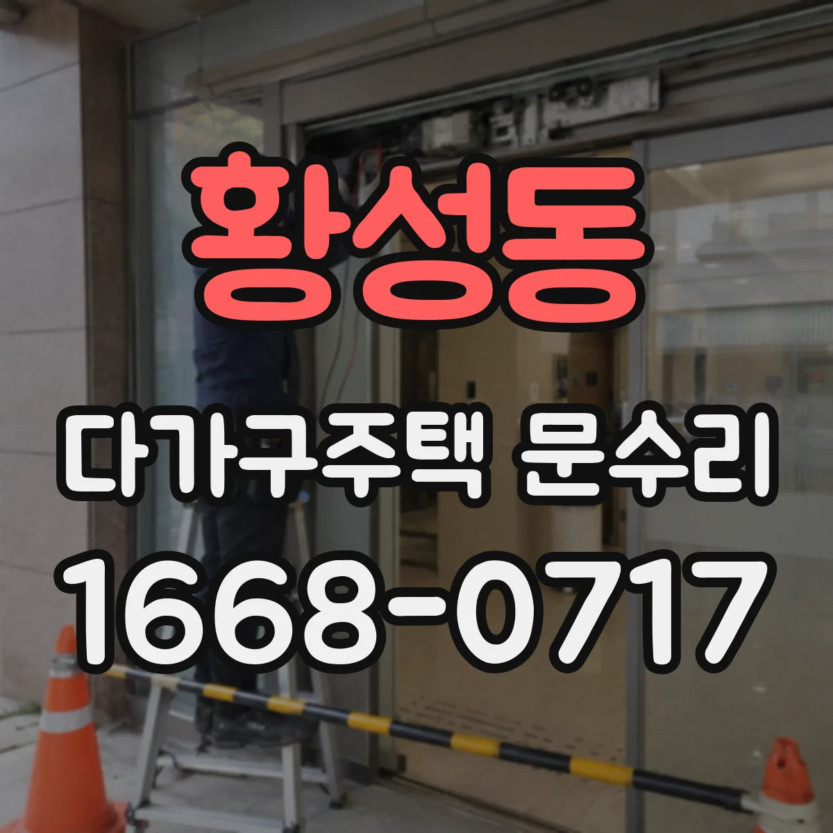 황성동 다가구주택 문수리