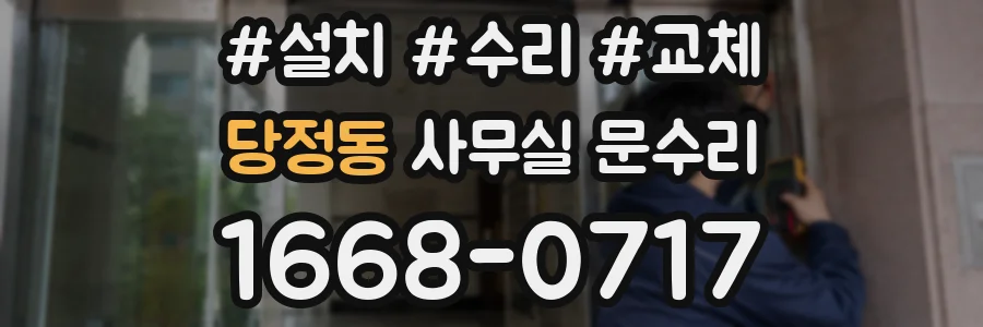 당정동 사무실 문수리