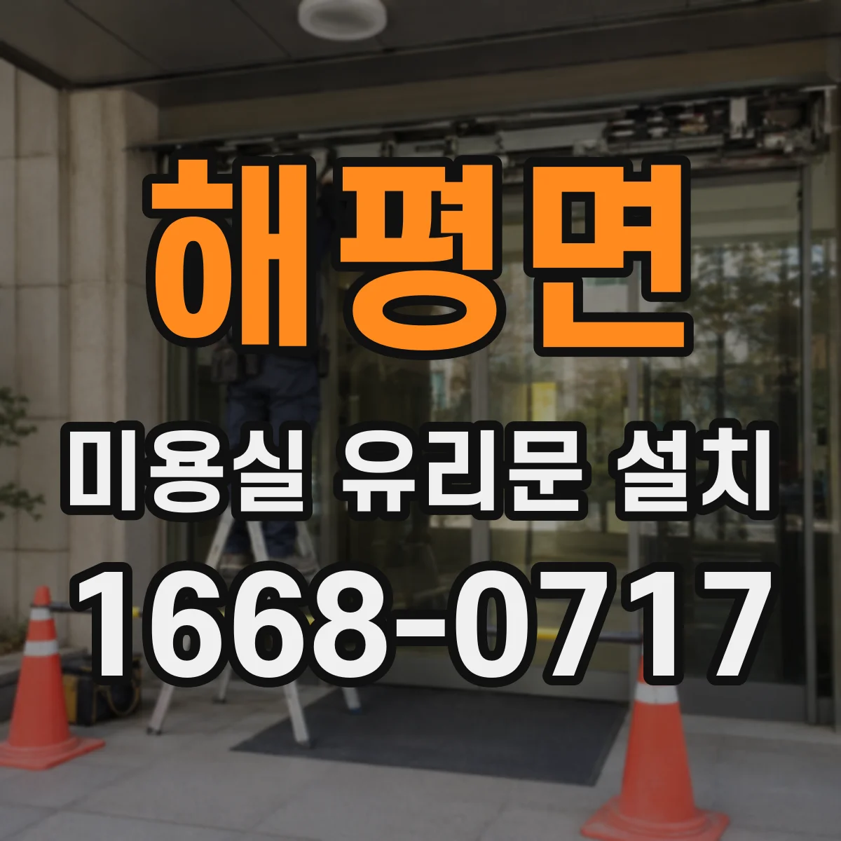해평면 미용실 유리문 설치