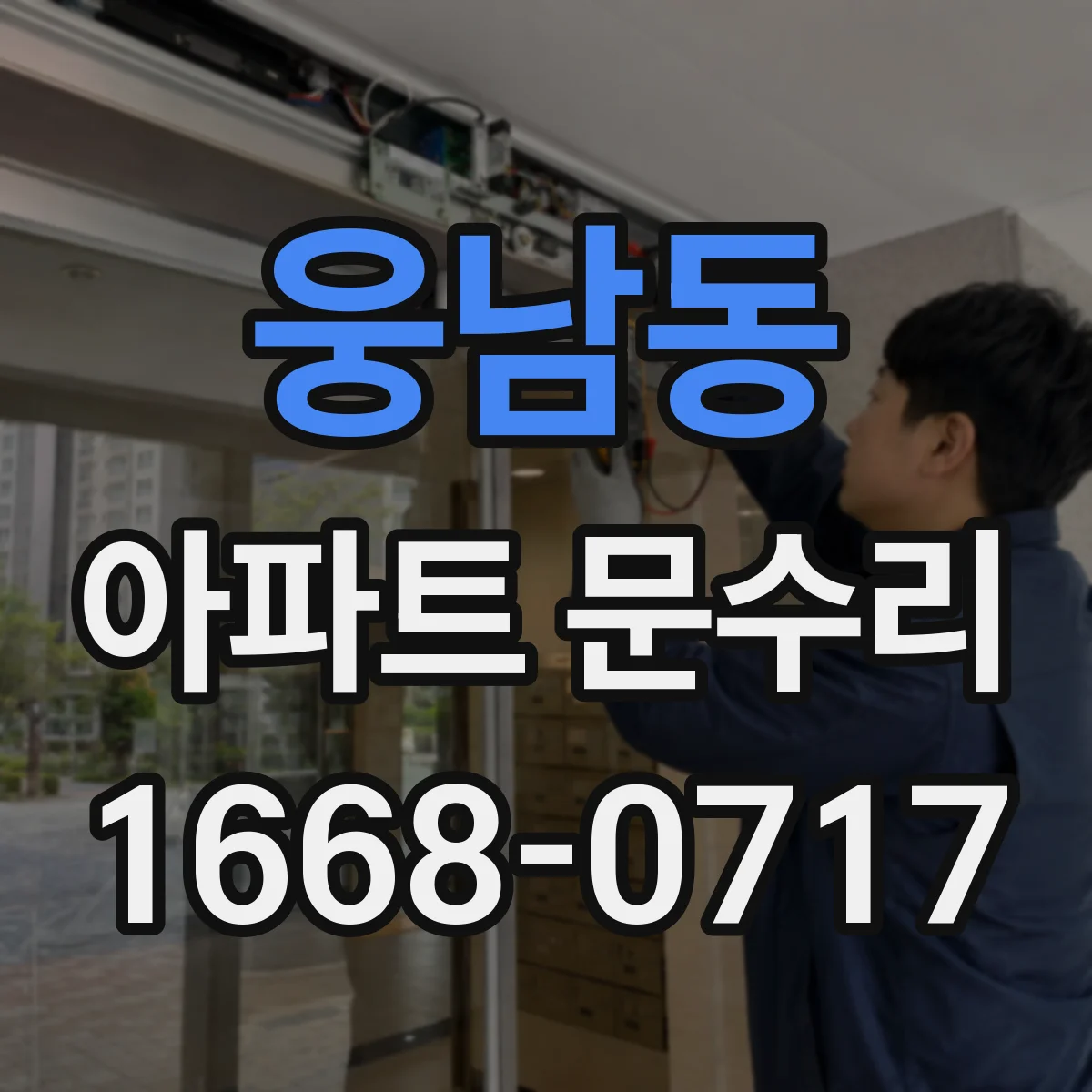 웅남동 아파트 문수리 가능한 부품 호환성부터 확인하고 진행