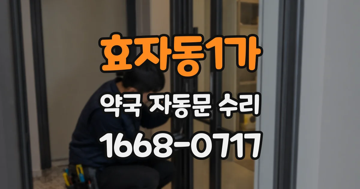 효자동1가 약국 자동문 수리