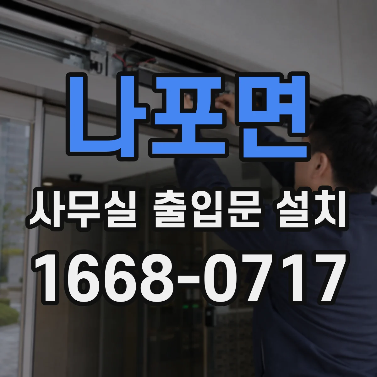 나포면 사무실 출입문 설치
