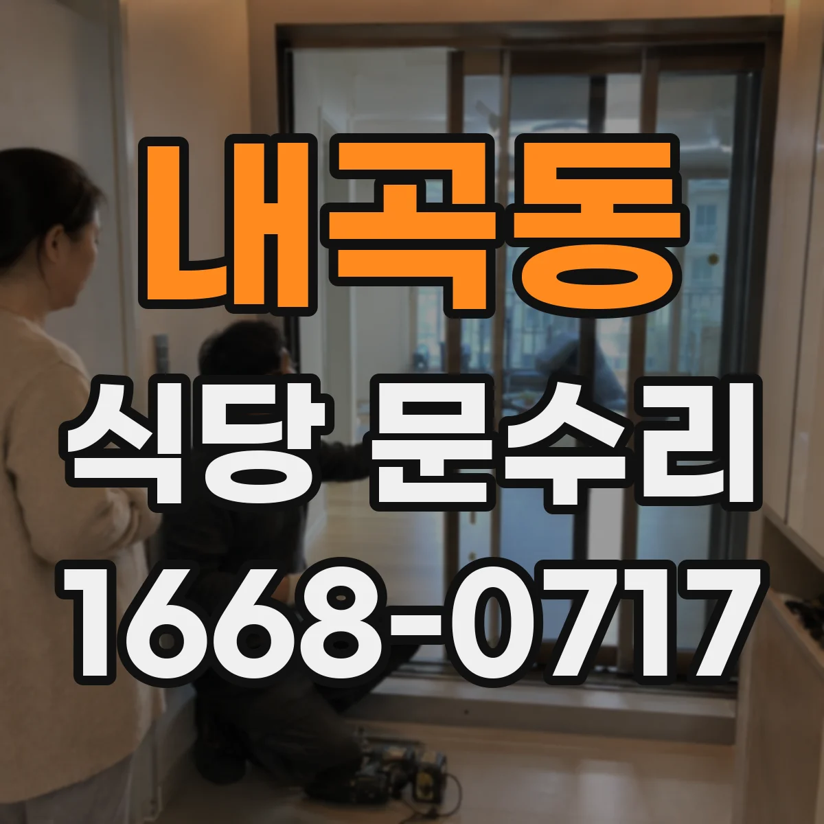 내곡동 식당 문수리