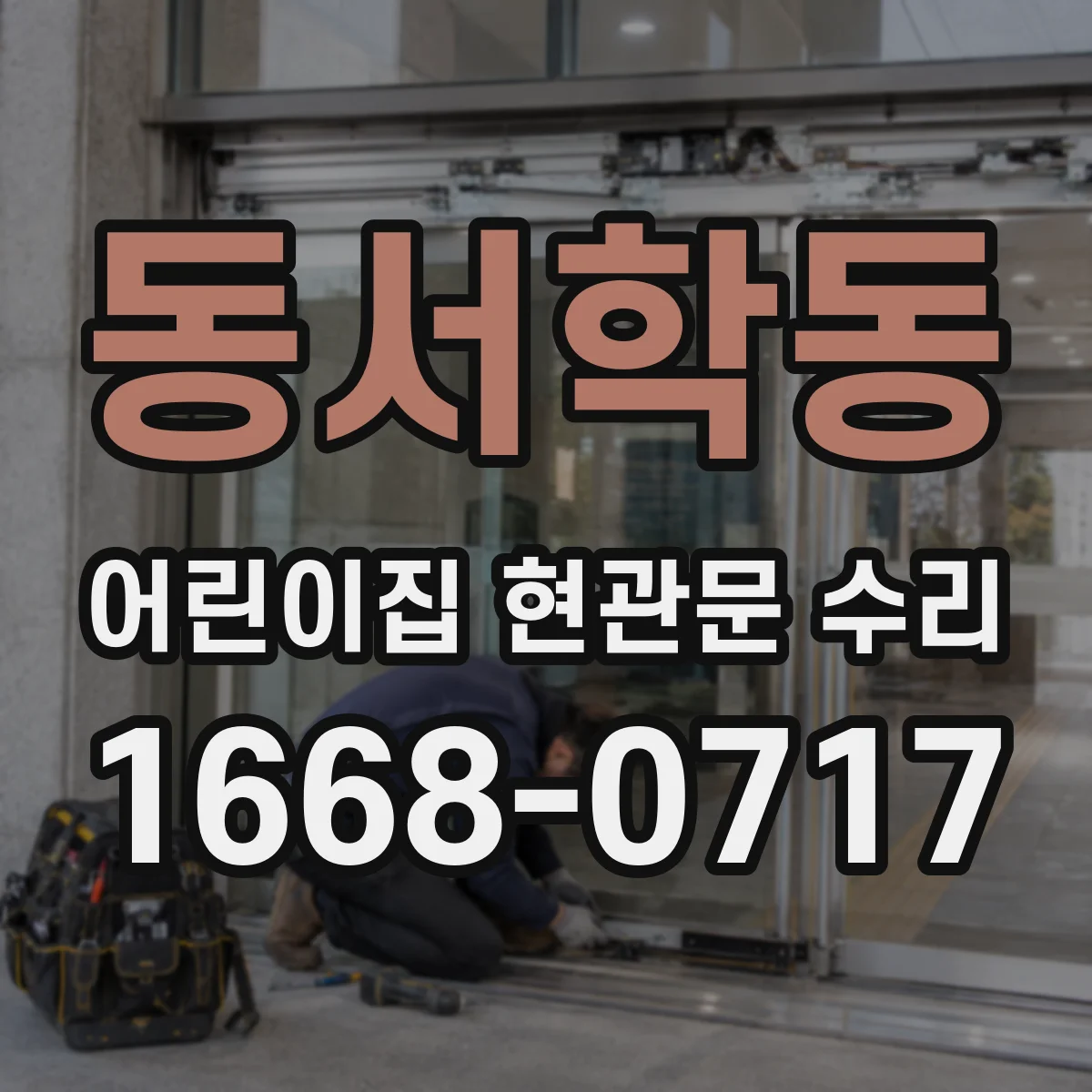 동서학동 어린이집 현관문 수리