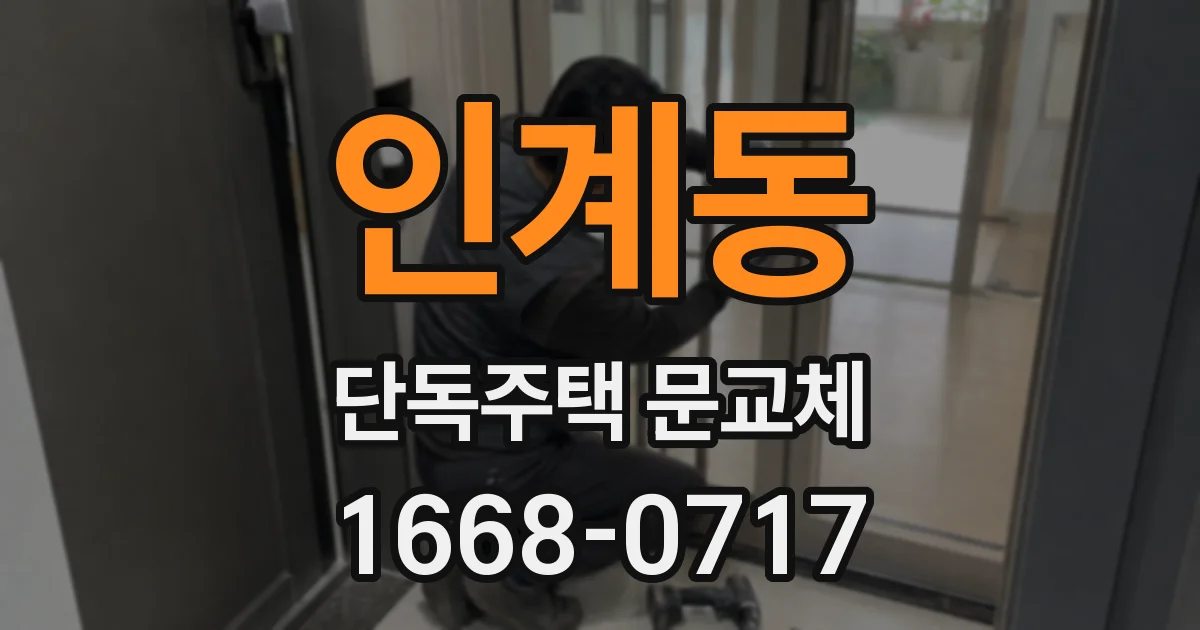 인계동 단독주택 문교체