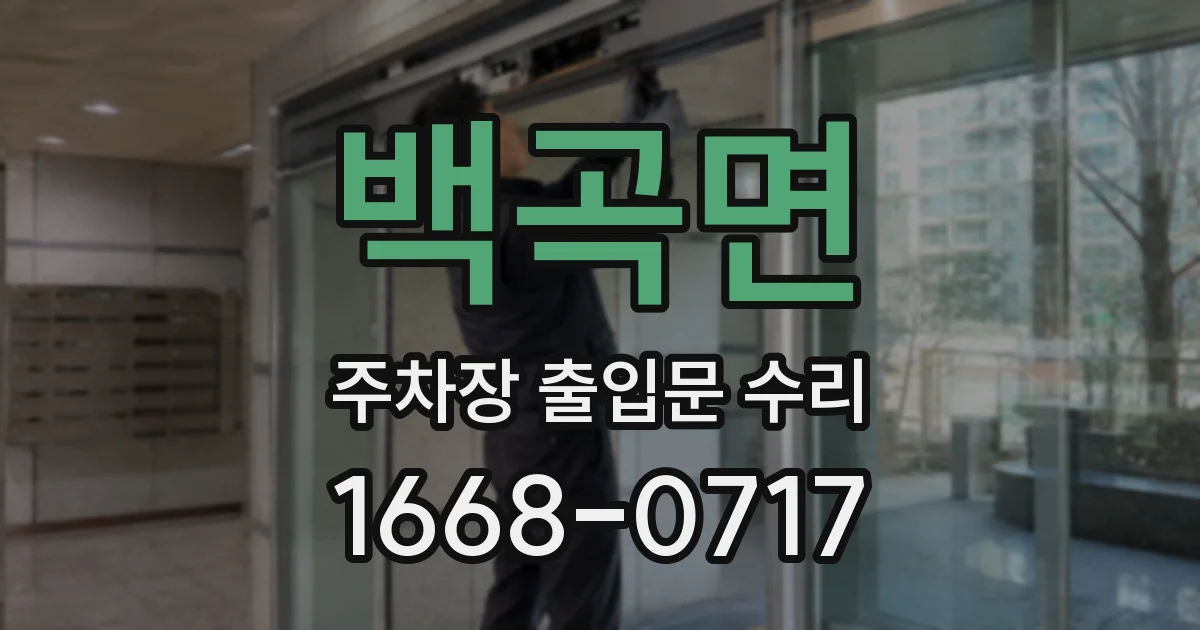 백곡면 주차장 출입문 수리