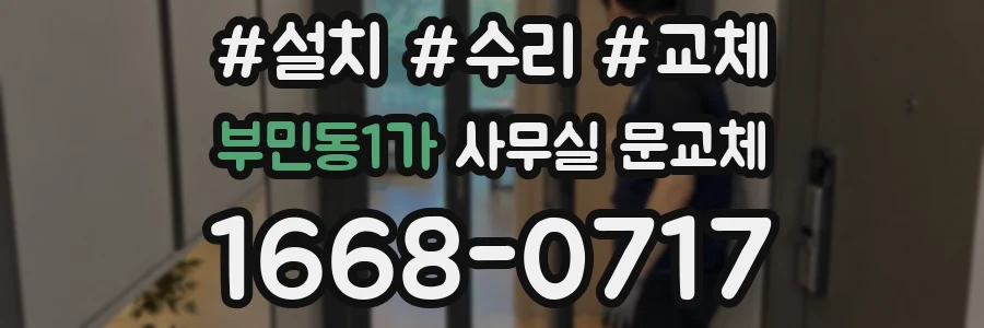 부민동1가 사무실 문교체