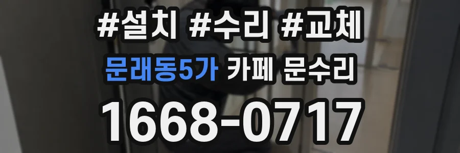 문래동5가 카페 문수리