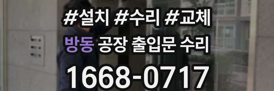 방동 공장 출입문 수리