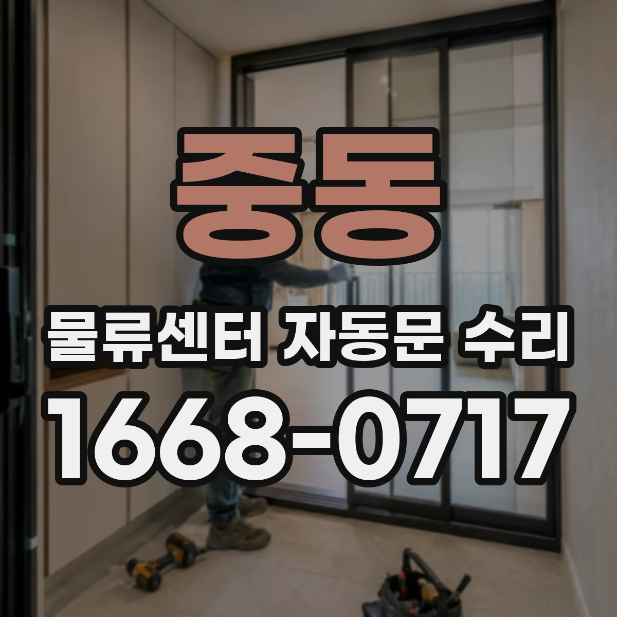 중동 물류센터 자동문 수리