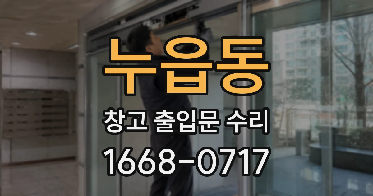 누읍동 창고 출입문 수리