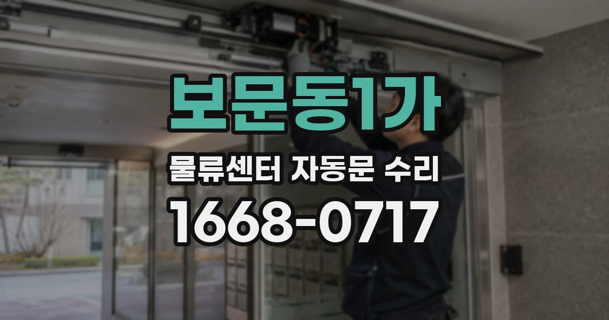 보문동1가 물류센터 자동문 수리