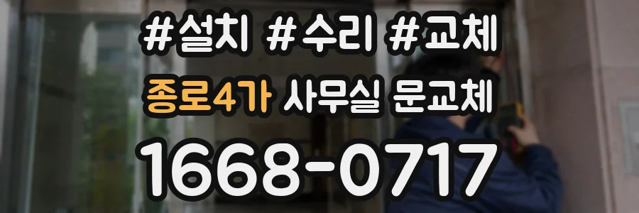 종로4가 사무실 문교체