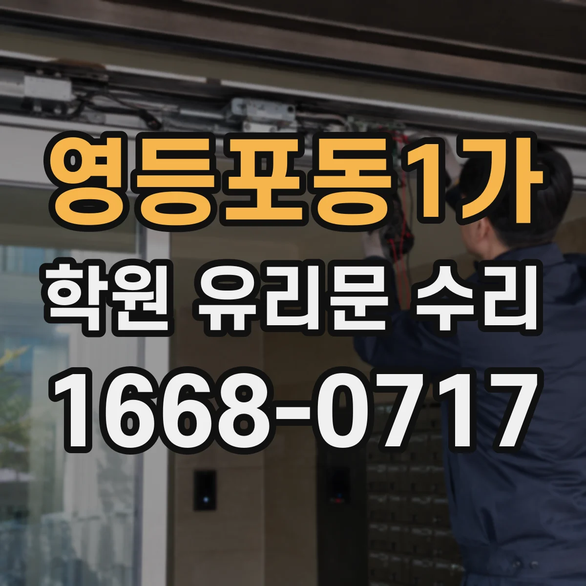 영등포동1가 학원 유리문 수리