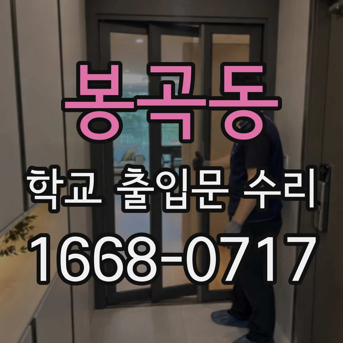 봉곡동 학교 출입문 수리