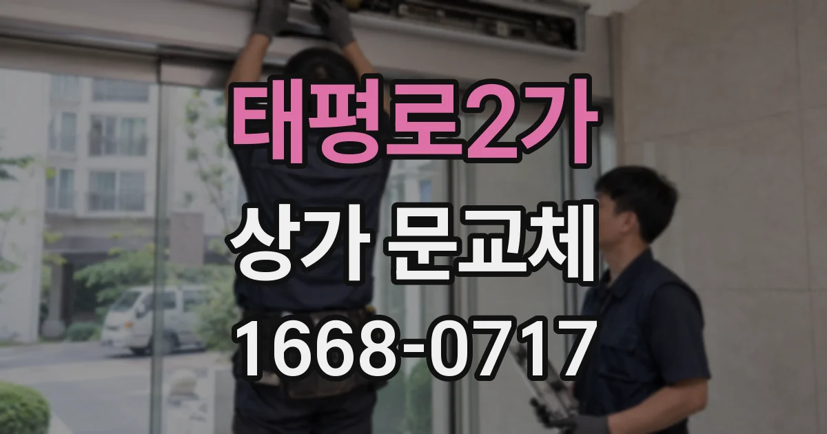 태평로2가 상가 문교체