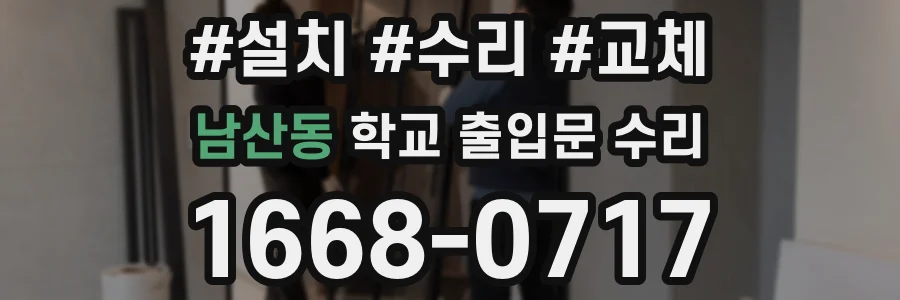 남산동 학교 출입문 수리