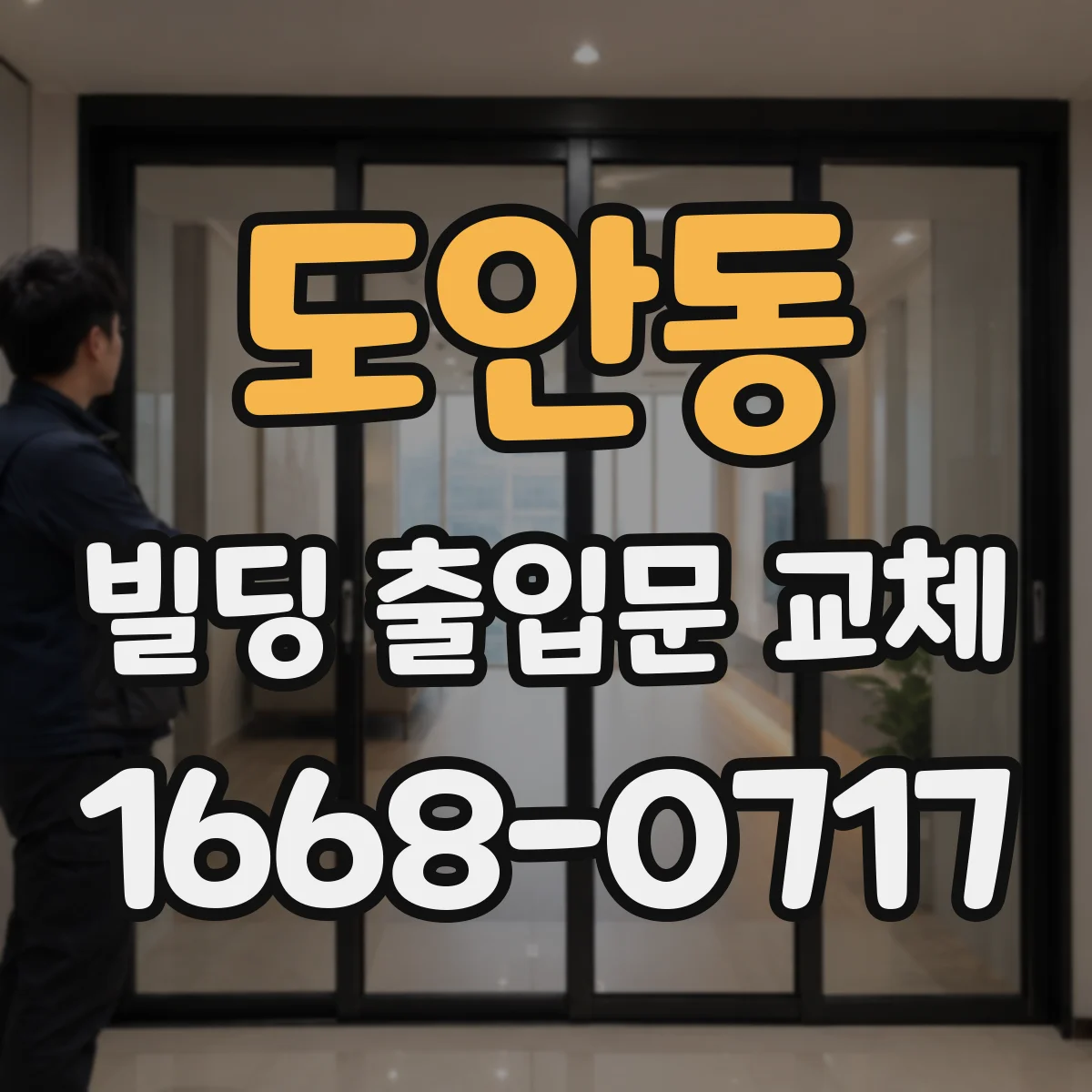 도안동 빌딩 출입문 교체