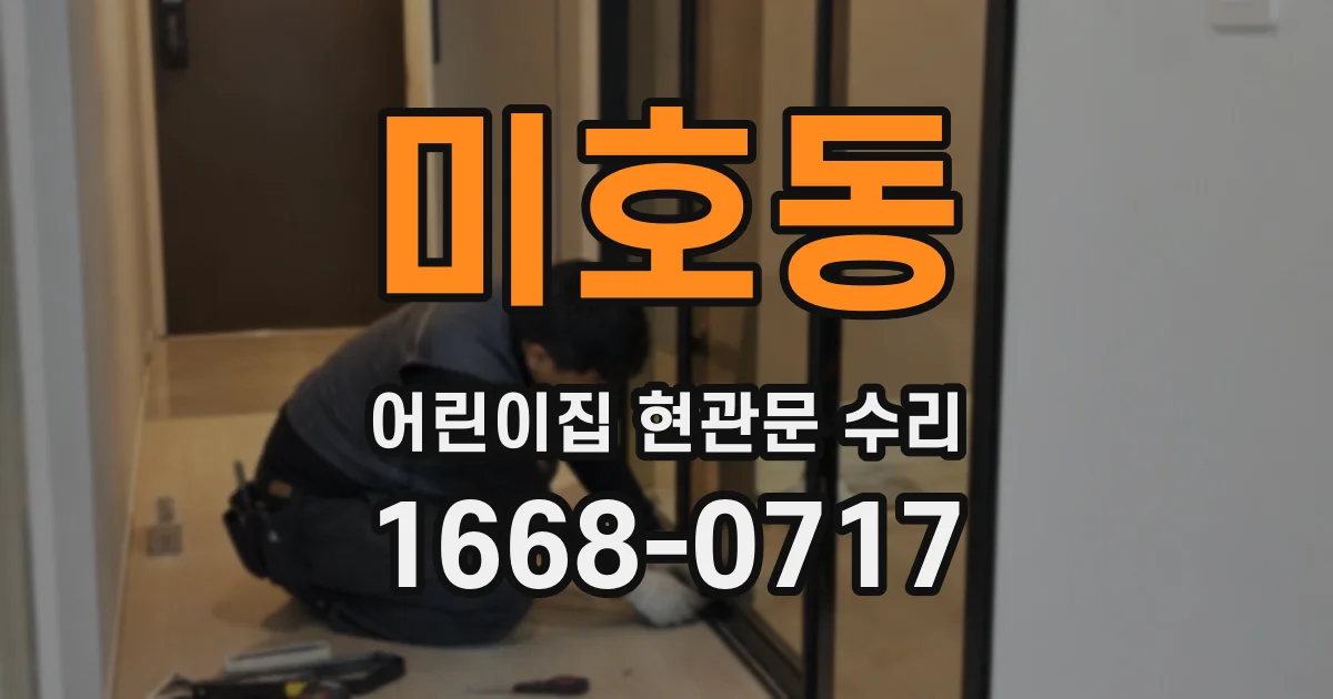 미호동 어린이집 현관문 수리