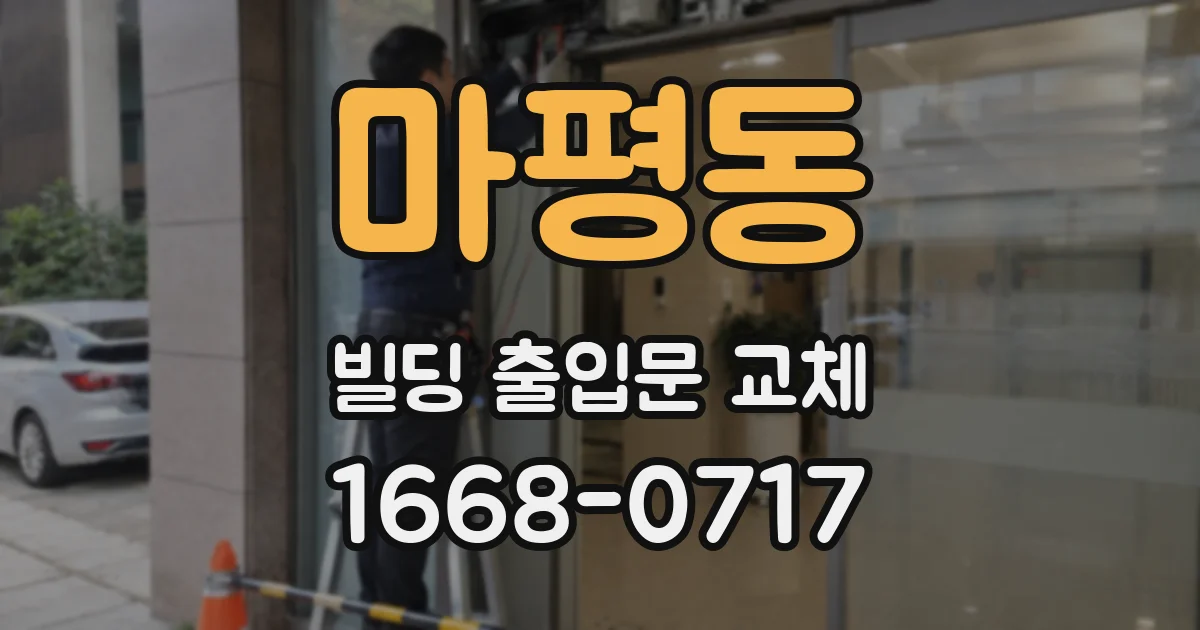 마평동 빌딩 출입문 교체