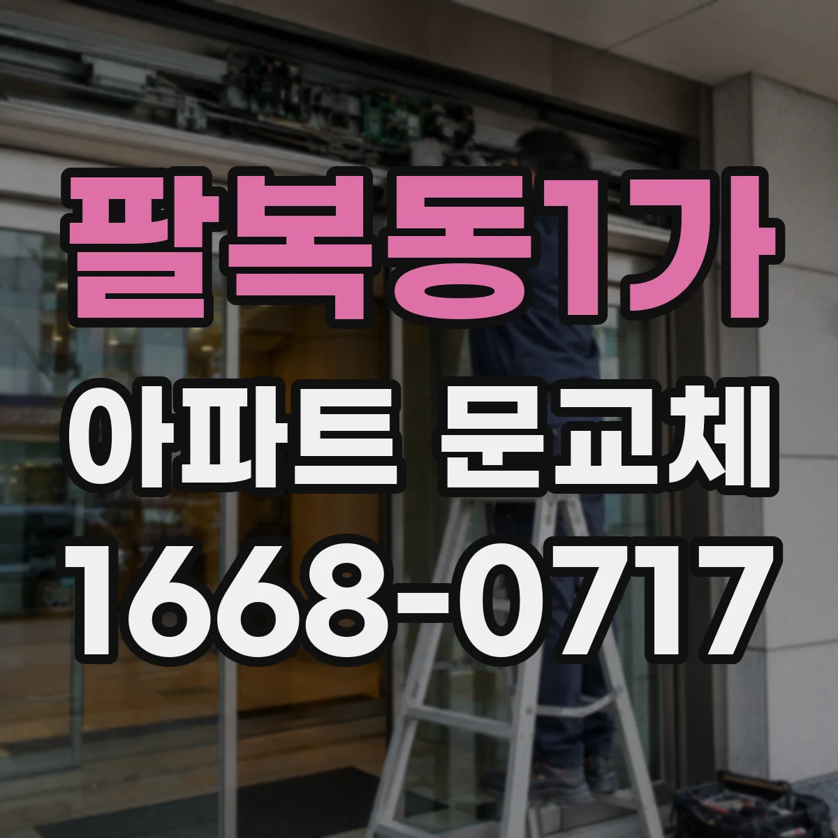 팔복동1가 아파트 문교체