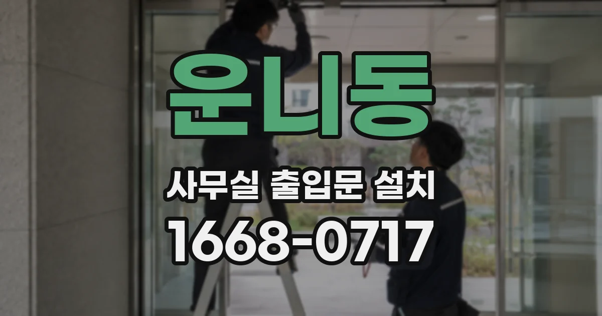 운니동 사무실 출입문 설치