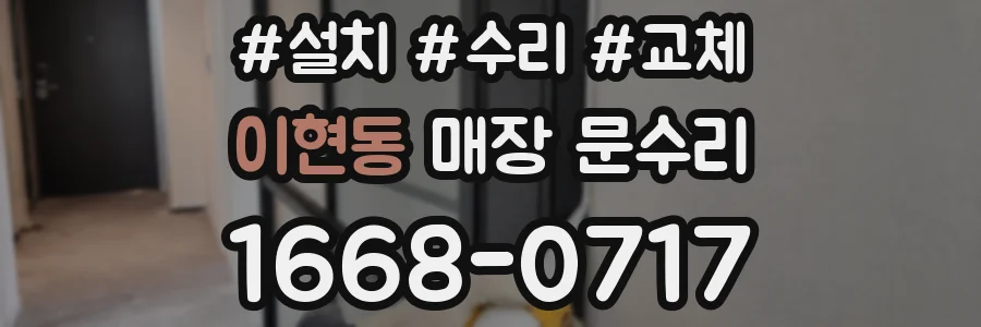 이현동 매장 문수리