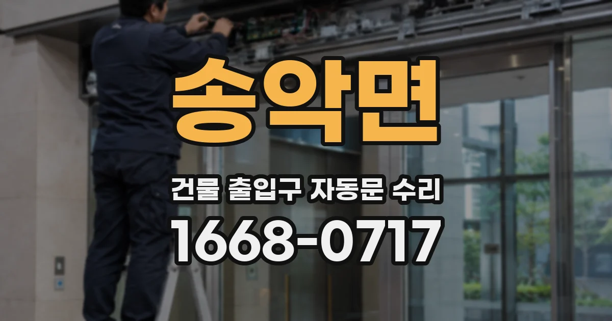 송악면 건물 출입구 자동문 수리
