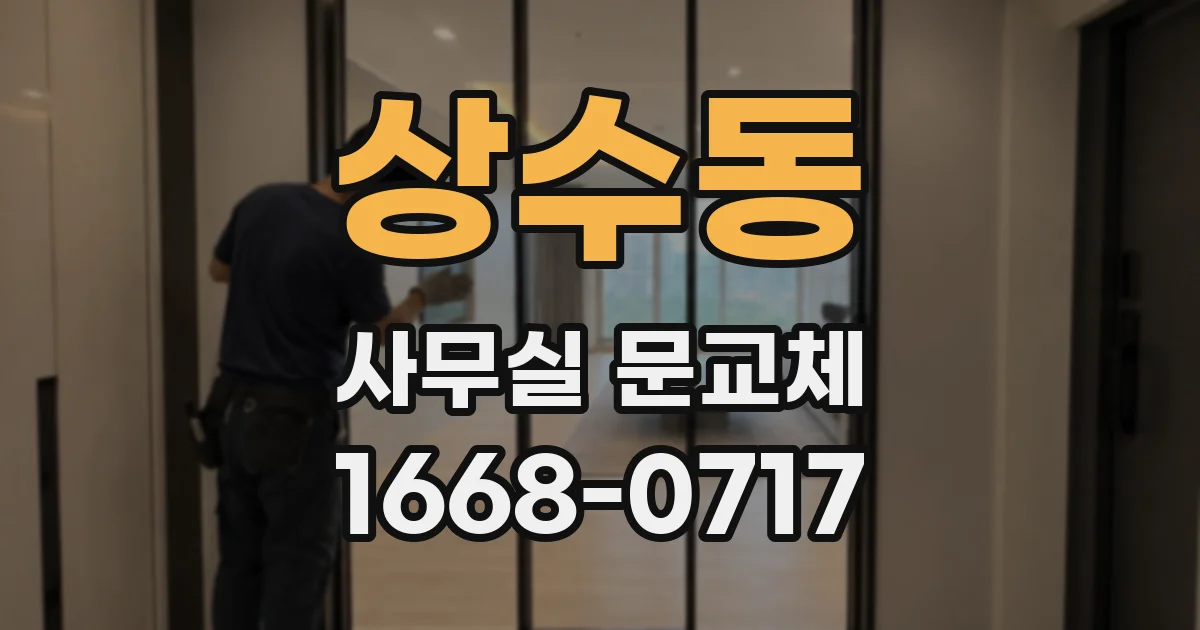 상수동 사무실 문교체
