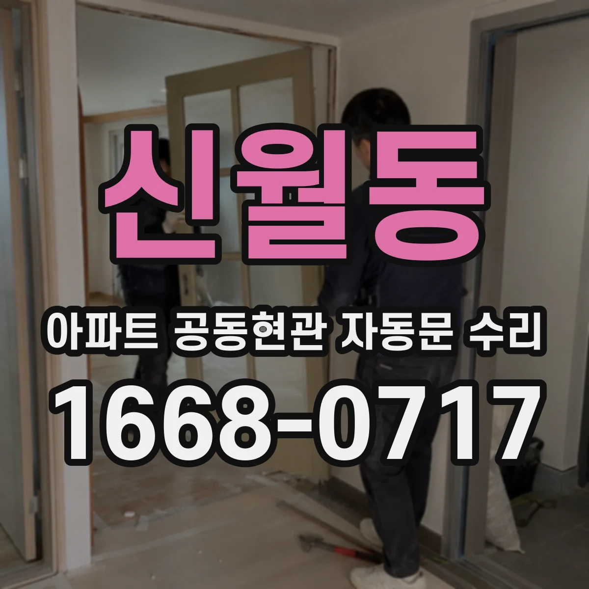 신월동 아파트 공동현관 자동문 수리