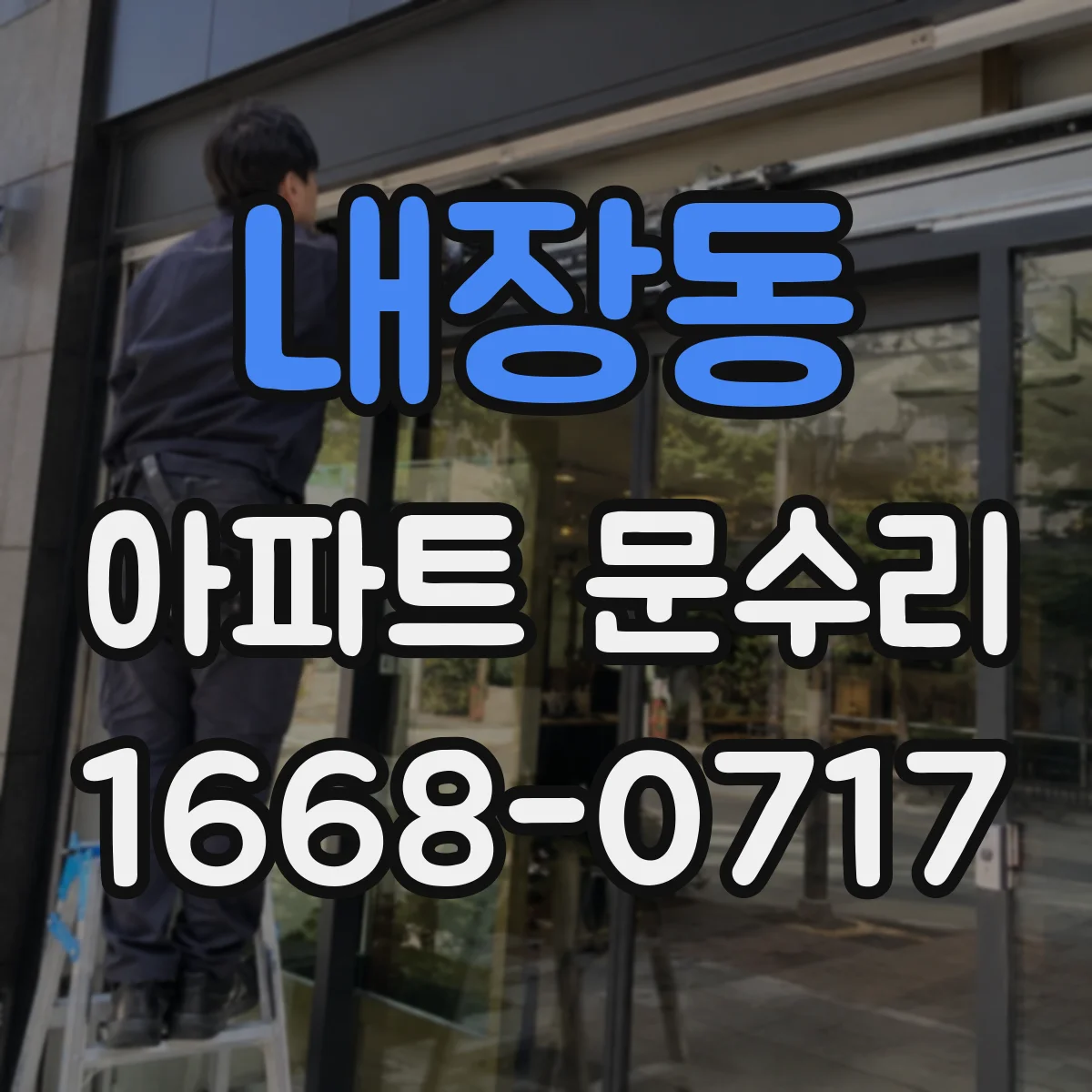 내장동 아파트 문수리 도어락 주변 부식 확인 후 안정적인 작동 복구
