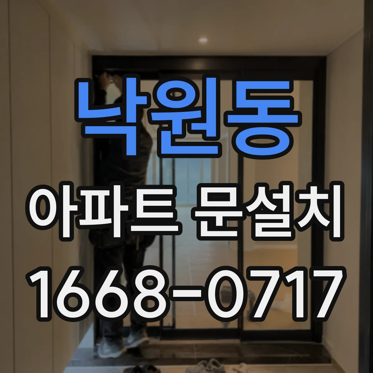 낙원동 아파트 문설치