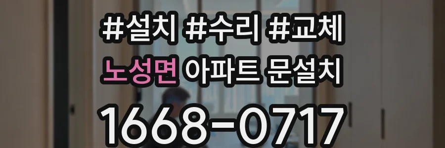 노성면 아파트 문설치