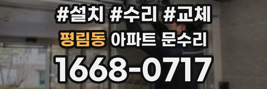 평림동 아파트 문수리